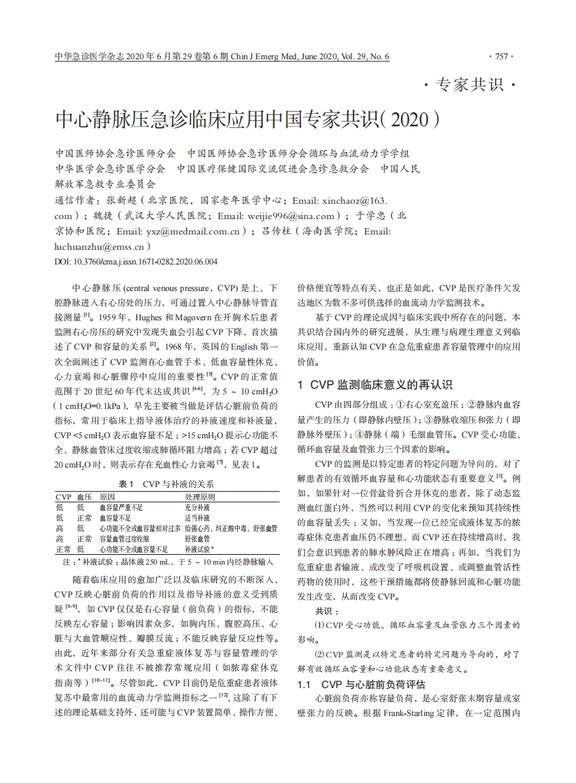 中心静脉压急诊临床应用中国专家共识（2020）