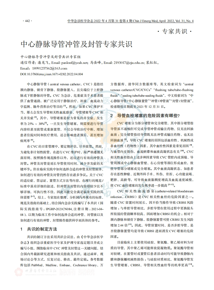 中心静脉导管冲管及封管专家共识