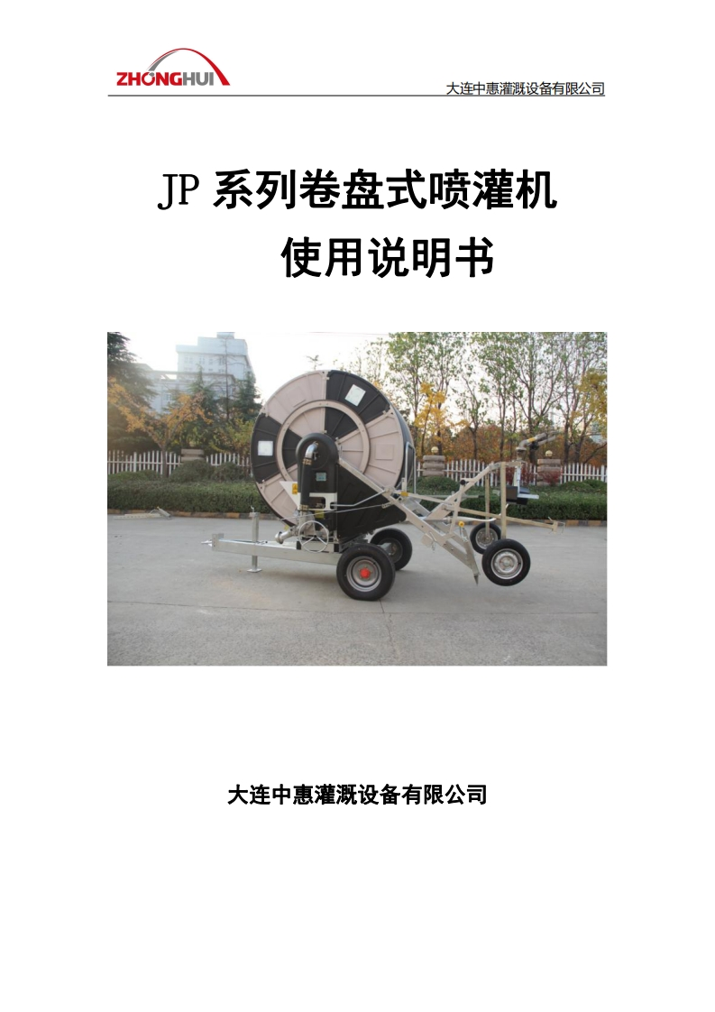 中惠灌溉卷盘式喷灌机说明书