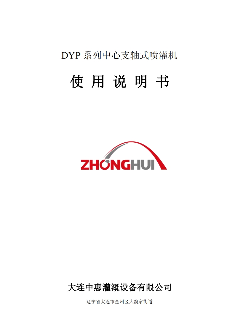 中惠灌溉指针式喷灌机说明书