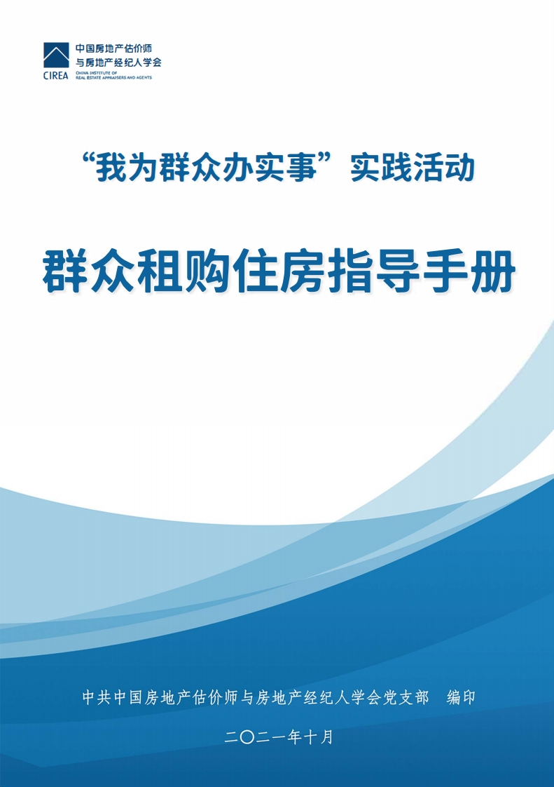 中房学群众租购住房指导手册