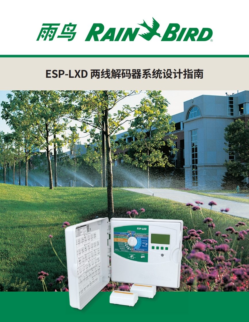 中文man_ESPLXD2WireDecoderSystemDesignGuide雨鸟ESPLXD双线解码器设计系统指南-10020622067