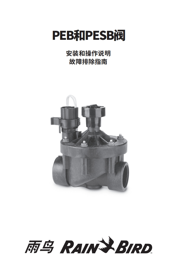 中文man_PEBPESB雨鸟PEB阀门安装操作和技术故障排出说明-10031148515