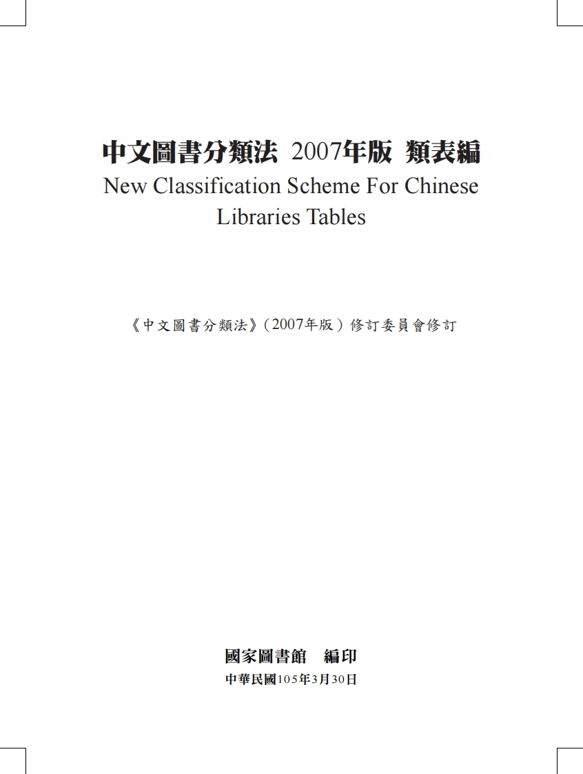 中文圖書分類法.2007年版.類表編(中文圖書分類法(2007年版)修訂委員會修訂國家圖書館編)