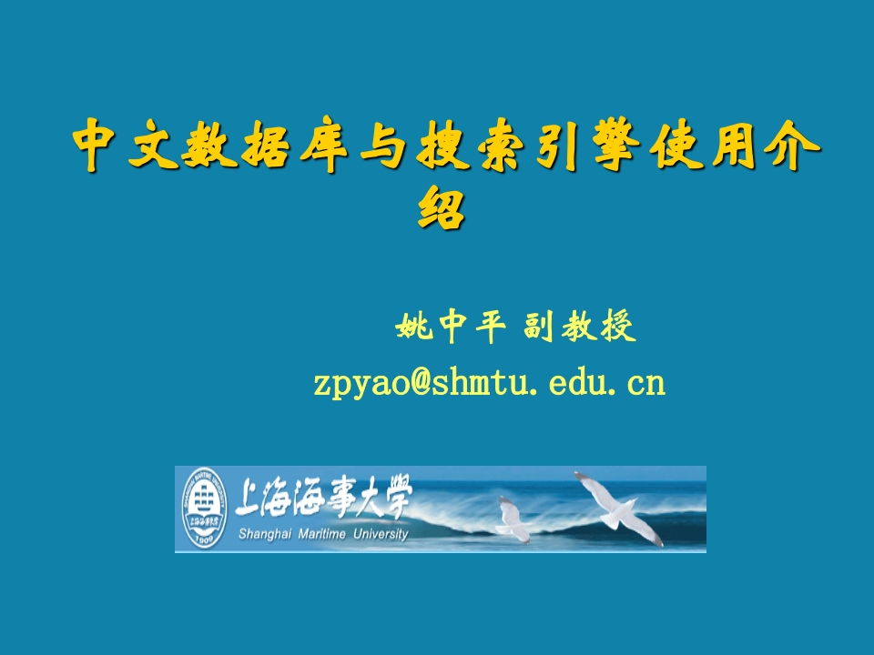 中文数据库与搜索引擎使用介绍