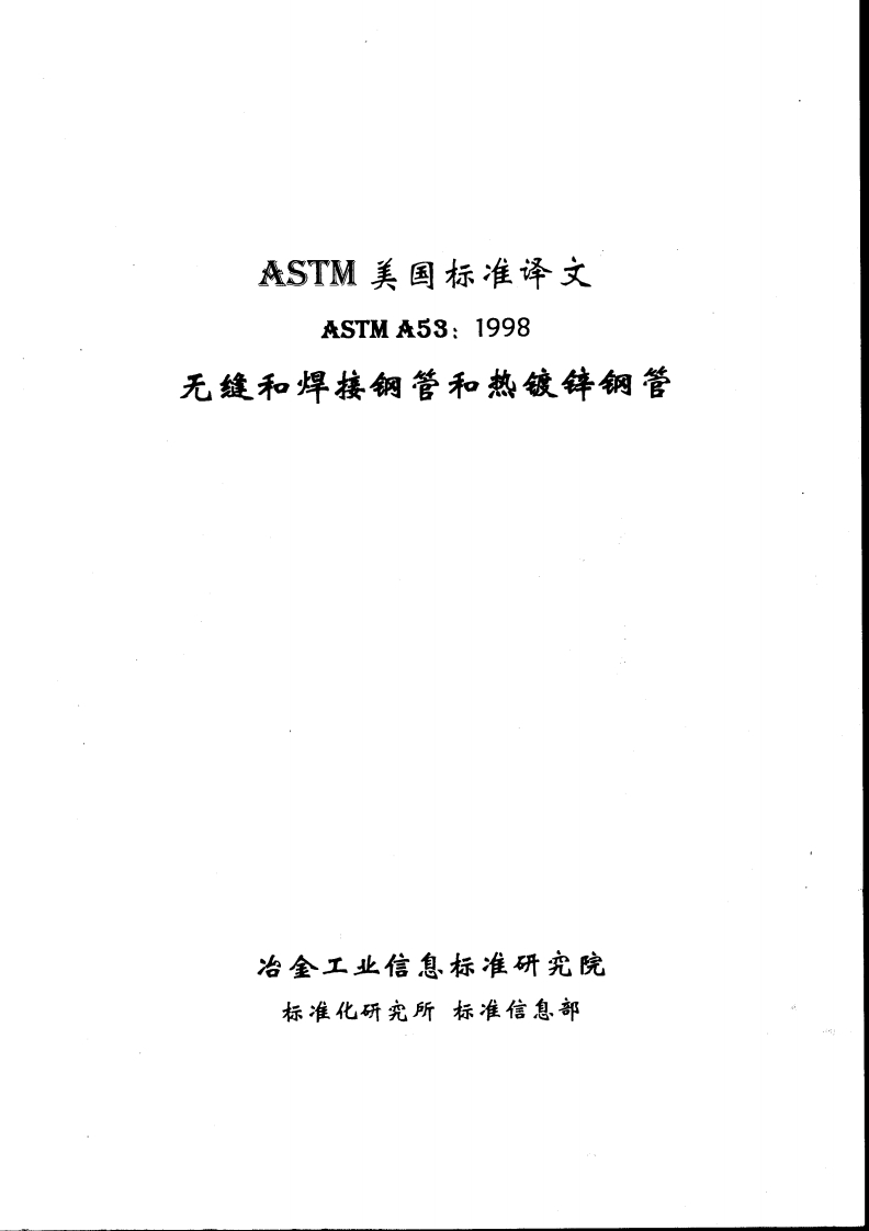 中文版ASTMA53标准规范新质力文库 - 聚焦新质生产力发展的数字化知识库_行业洞察 / 理论成果 / 实践指南免费下载新质力文库