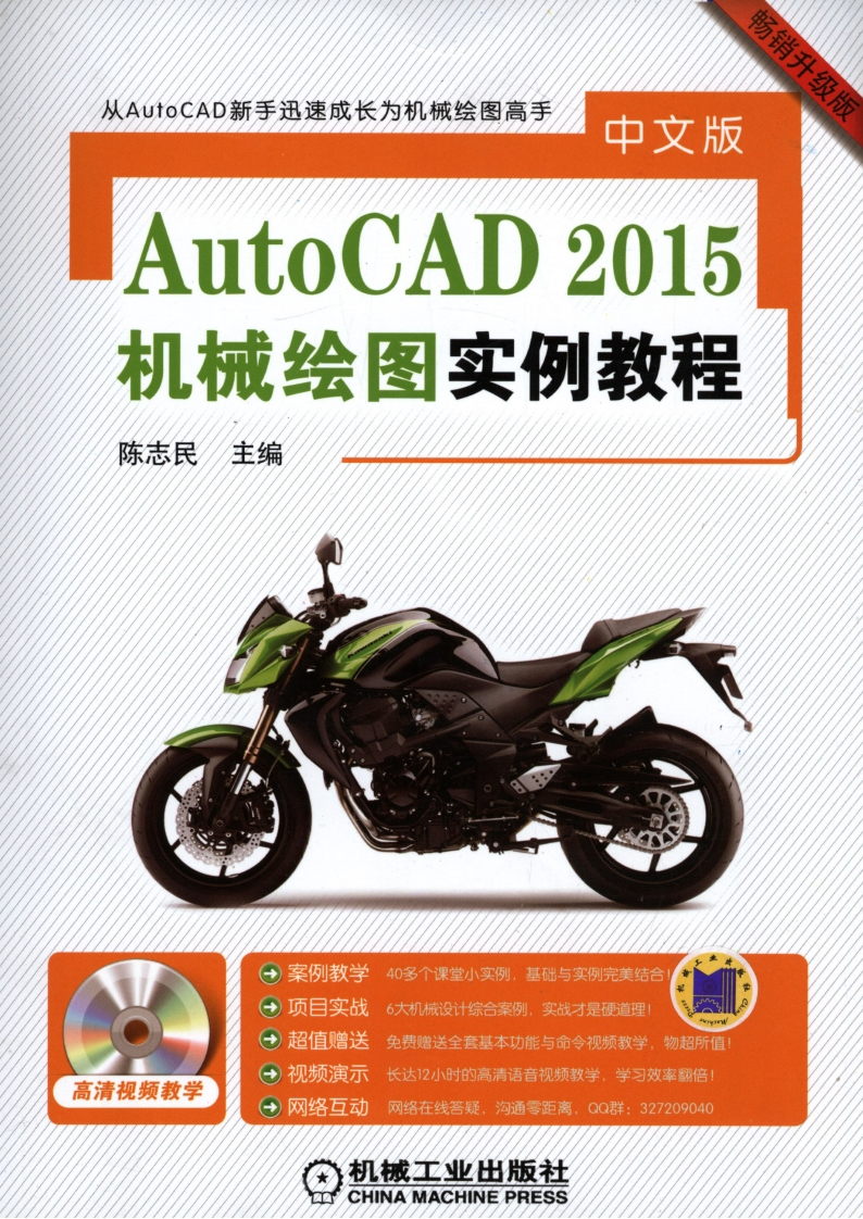 中文版AutoCAD2015机械绘图实例教程