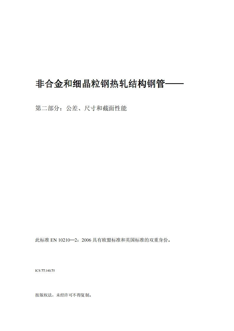 中文版EN10210-2：2006