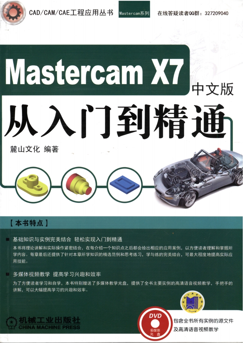 中文版MastercamX7从入门到精通