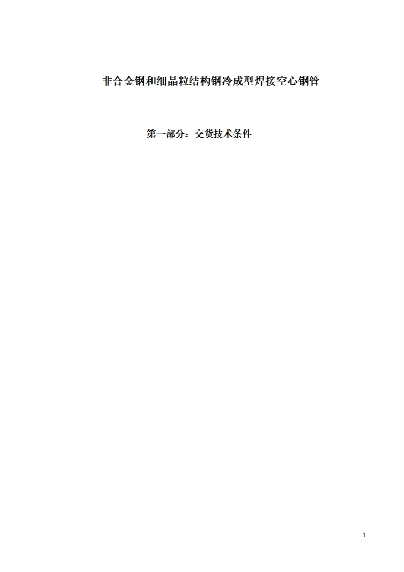 中文版本-英国标准EN10219-1-2006-12-28