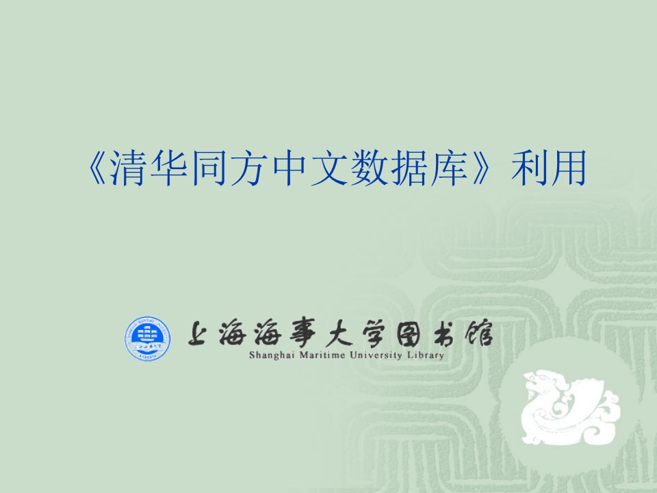 中文电子资源：清华同方中文数据库利用