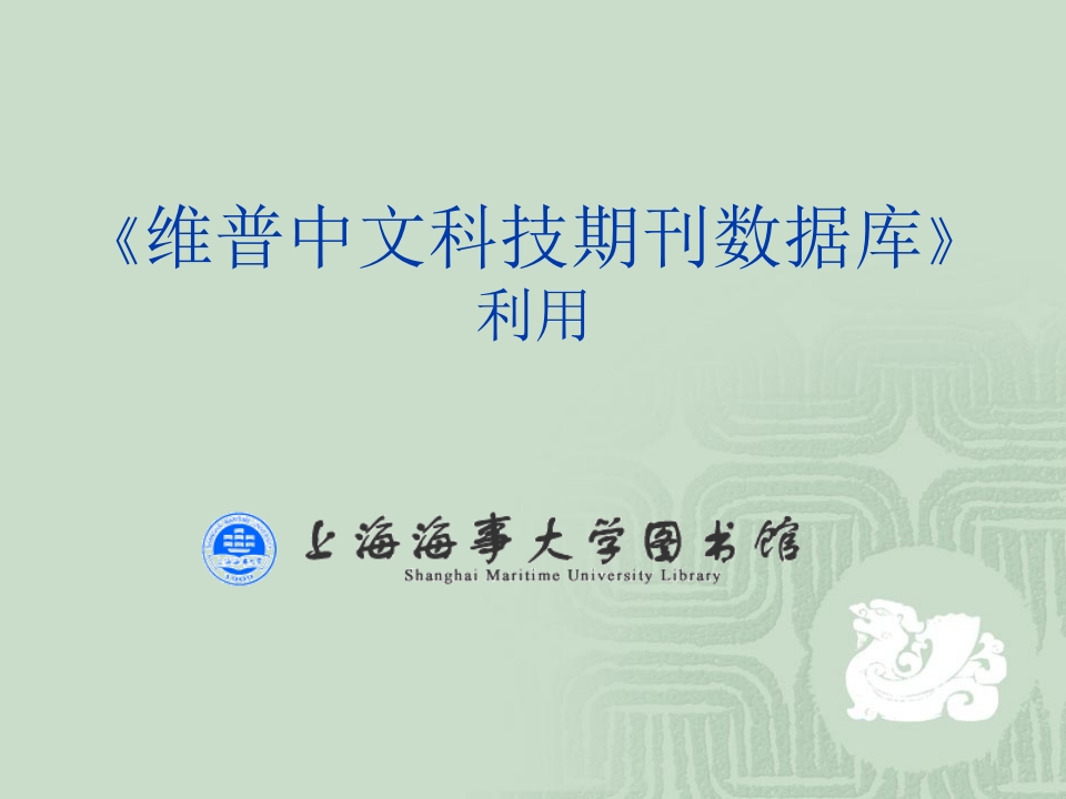 中文电子资源：维普中文科技期刊数据库利用