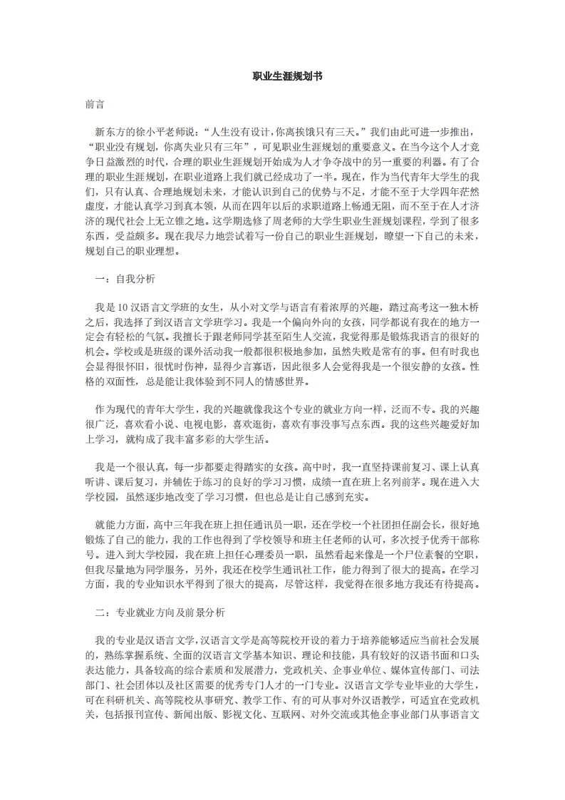 中文系女生的职业发展规划指导通用模板范文