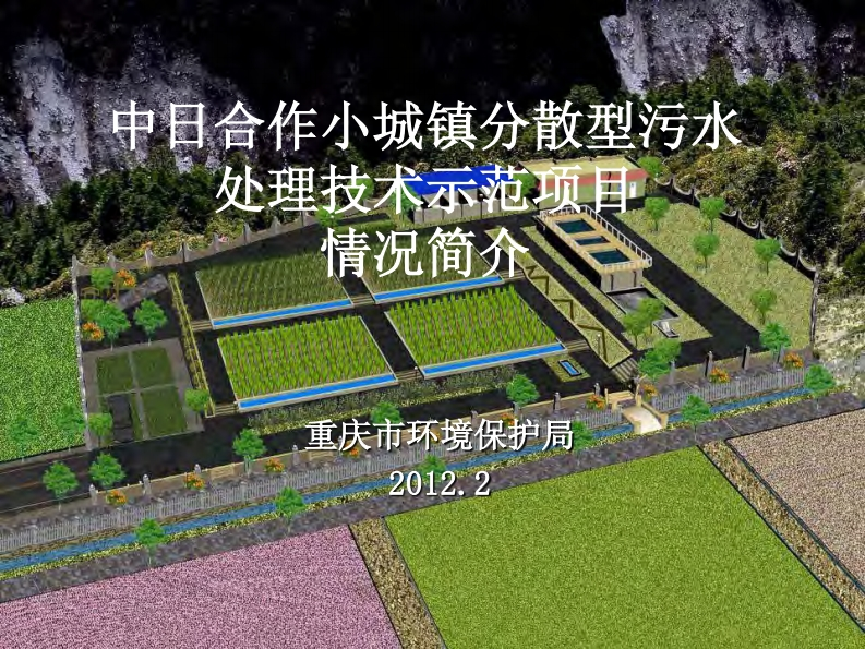 中日合作小城镇分散型污水处理技术示范项目情况简介现行国家强制性标准规范