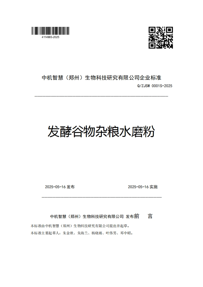 中机智慧(郑州)生物科技研究有限公司企业强制性标准规范Q_ZJSW0001S-2025发酵谷物杂粮水磨粉_1