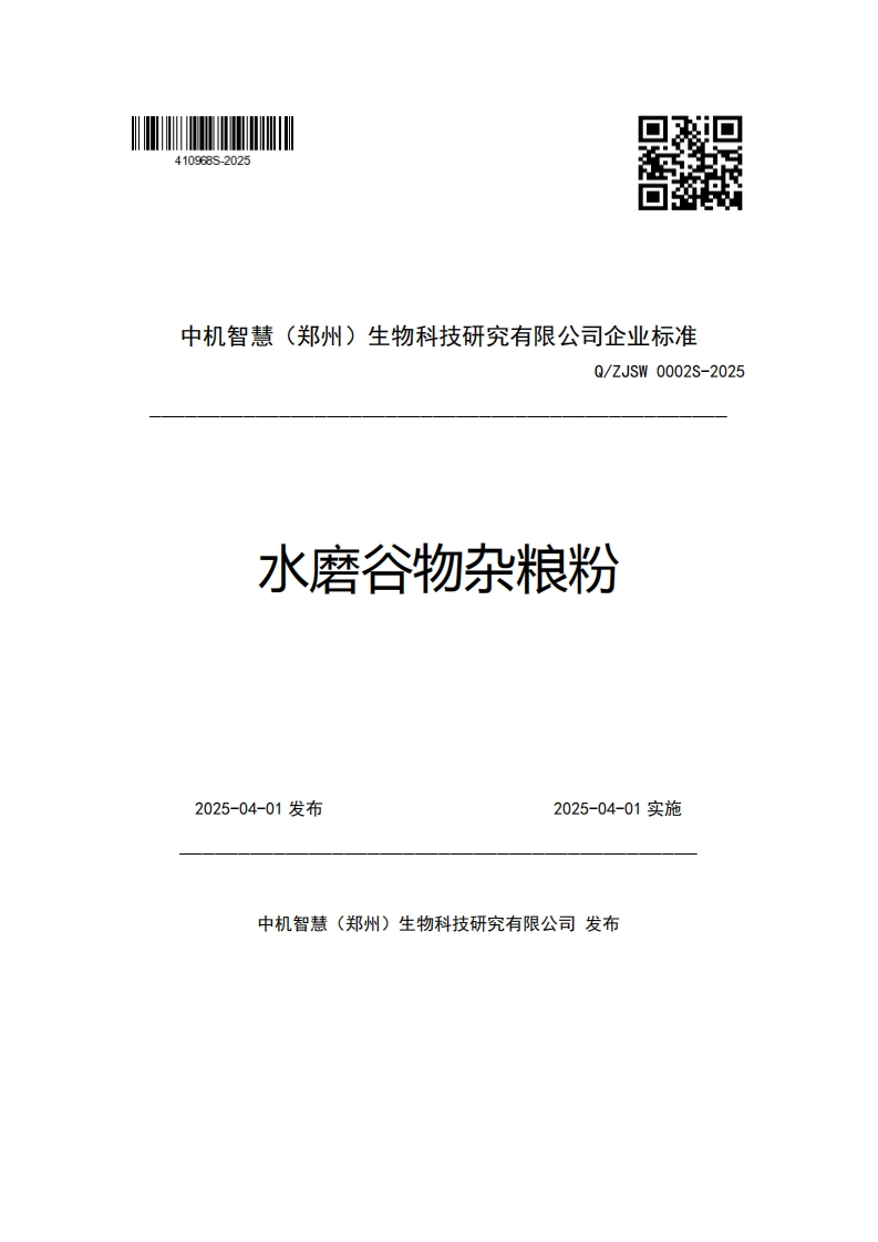 中机智慧(郑州)生物科技研究有限公司企业强制性标准规范Q_ZJSW0002S-2025水磨谷物杂粮粉