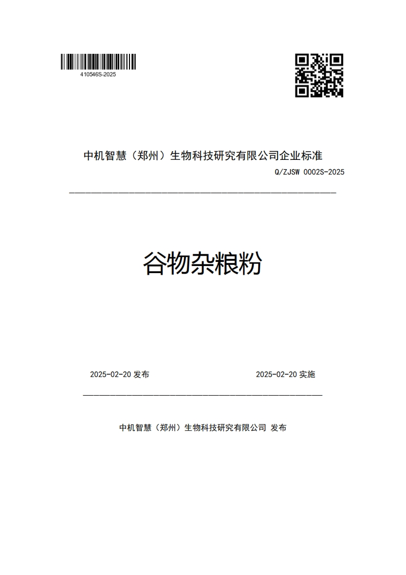 中机智慧(郑州)生物科技研究有限公司企业强制性标准规范Q_ZJSW0002S-2025谷物杂粮粉