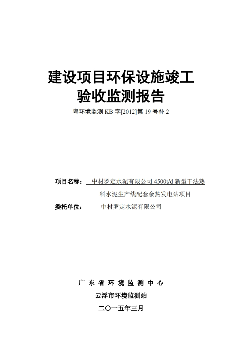 中材罗定水泥有限公司4500td新型干法熟料水泥生产线配套余热发电站项目竣工验收监测报告现行国家强制性标准规范