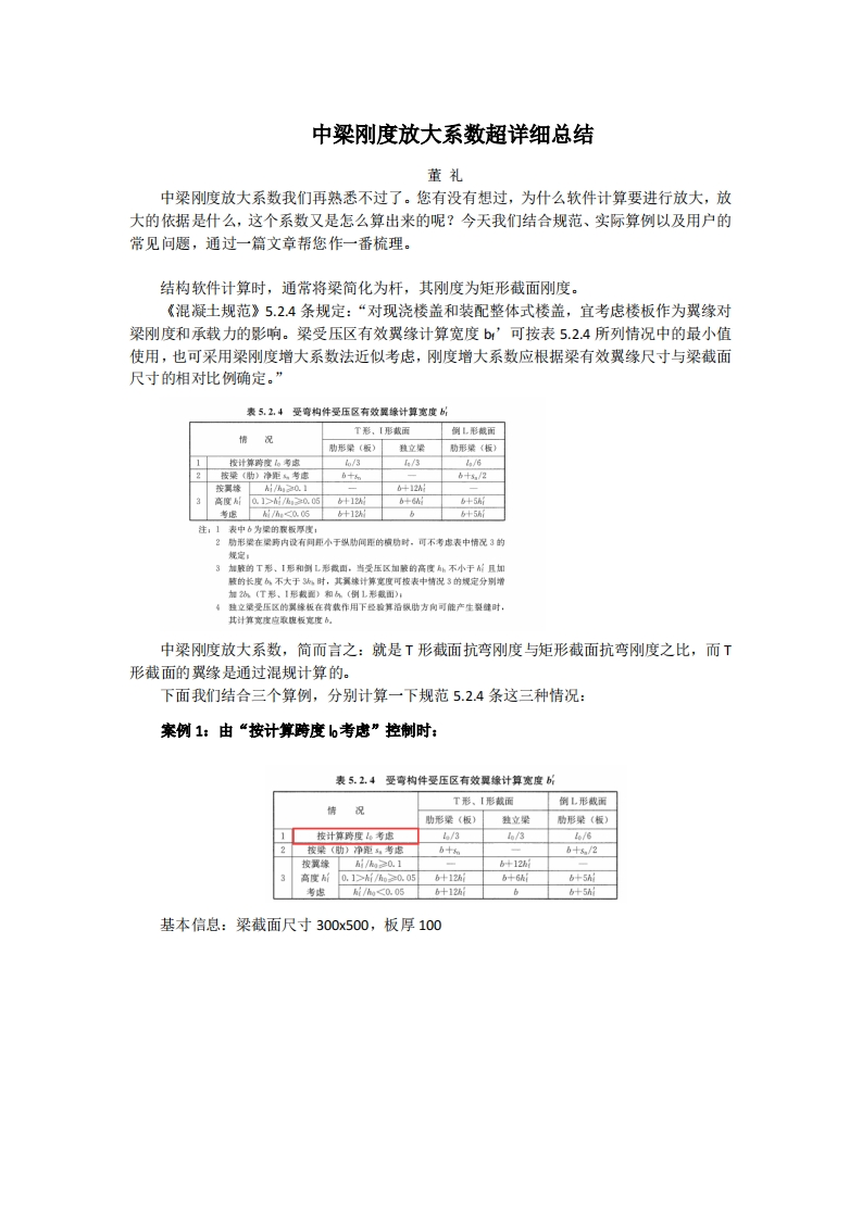 中梁刚度放大系数超详细总结-董礼-240606终版新质力文库 - 聚焦新质生产力发展的数字化知识库_行业洞察 / 理论成果 / 实践指南免费下载新质力文库