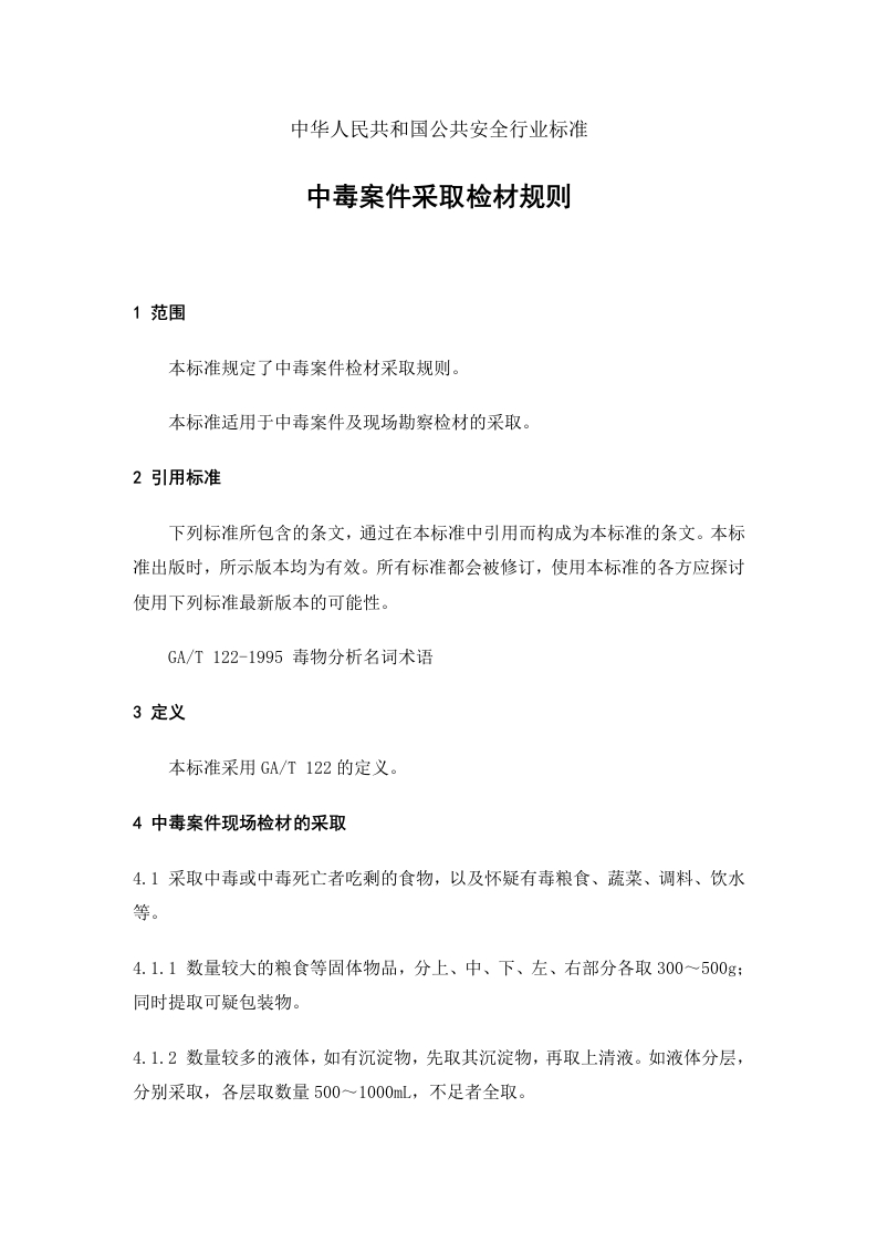 中毒案件采取检材规则