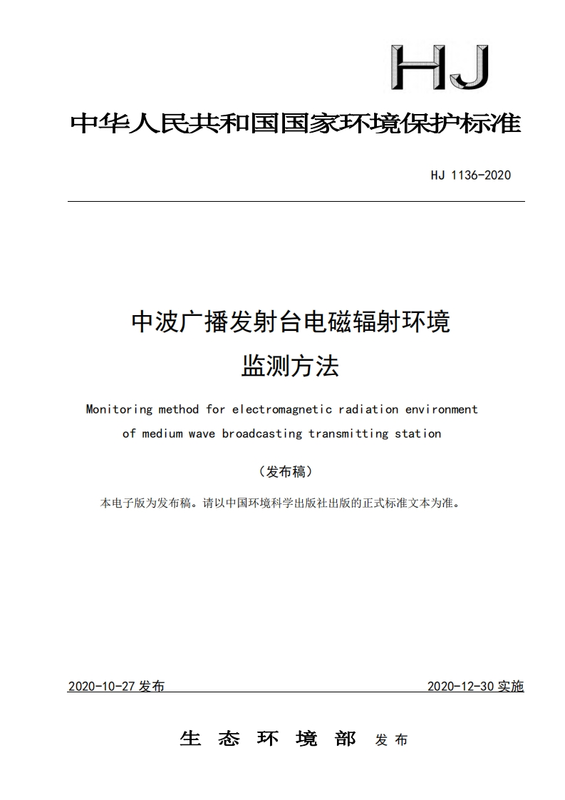 中波广播发射台电磁辐射环境监测方法（HJ1136-2020）现行国家强制性标准规范