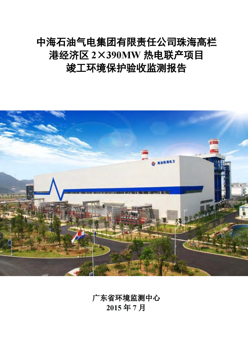 中海石油气电集团有限责任公司珠海高栏港经济区2×390MW热电联产项目竣工环境保护验收监测报告现行国家强制性标准规范