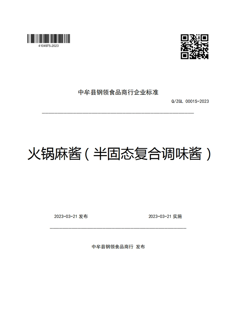 中牟县钢领食品商行企业强制性标准规范Q_ZGL0001S-2023火锅麻酱(半固态复合调味酱)