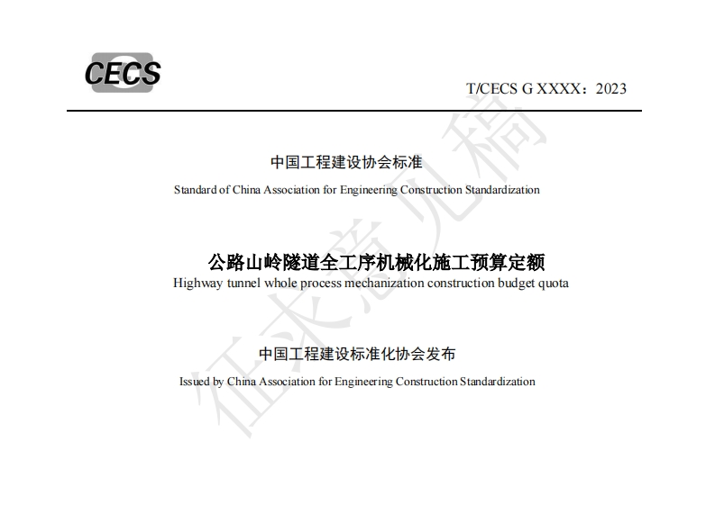 中由程建设奶会称准StandardofChinaAssociationforEngineeringConstruction公路山岭隧道全工序机械化施Highwaytunnelwholeprocessmechanizationconstr中国工程建设标准化协会发布IssuedbyChinaAssociationforEngineeringConstruction新质力文库 - 聚焦新质生产力发展的数字化知识库_行业洞察 / 理论成果 / 实践指南免费下载新质力文库