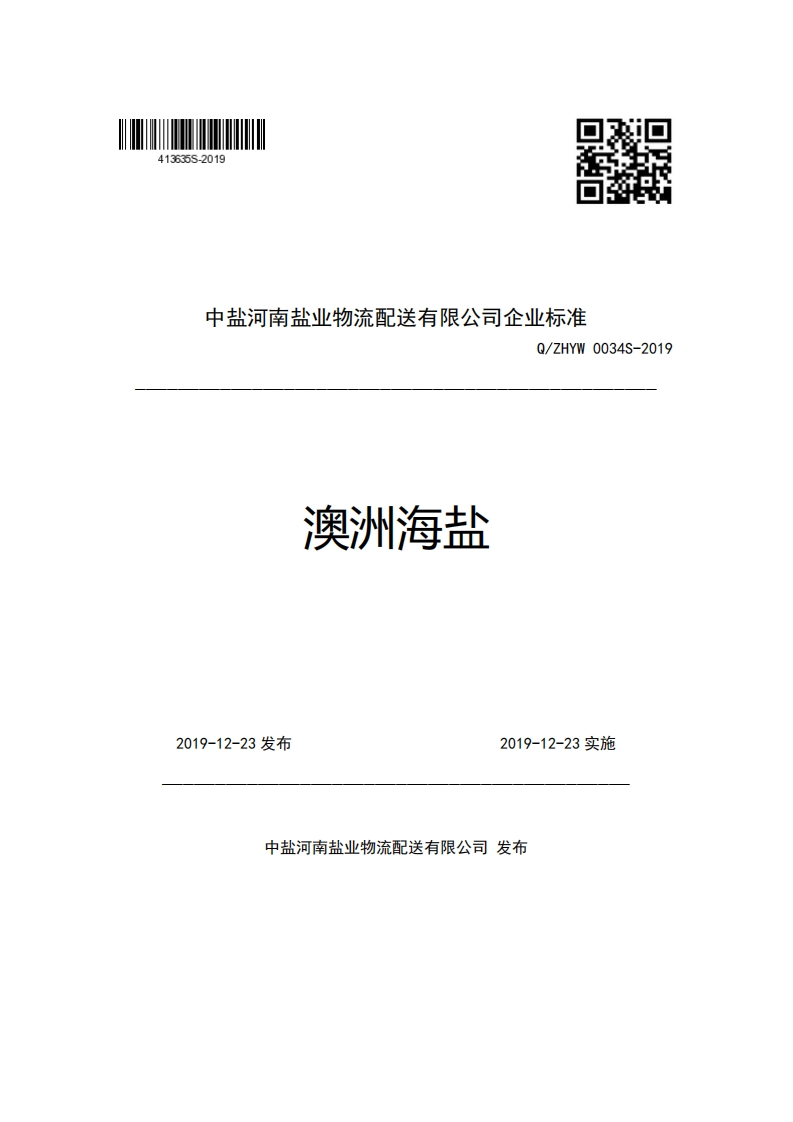 中盐河南盐业物流配送有限公司企业强制性标准规范Q_ZHYW0034S-2019澳洲海盐
