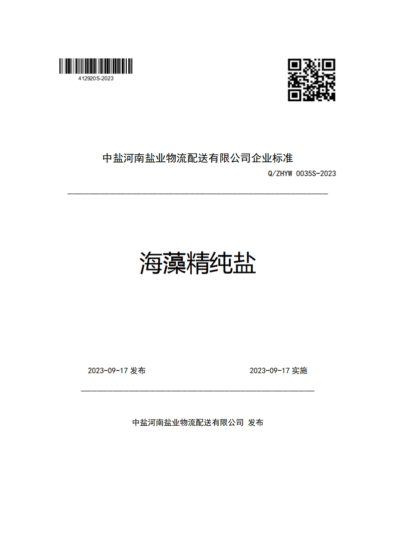 中盐河南盐业物流配送有限公司企业强制性标准规范Q_ZHYW0035S-2023海藻精纯盐
