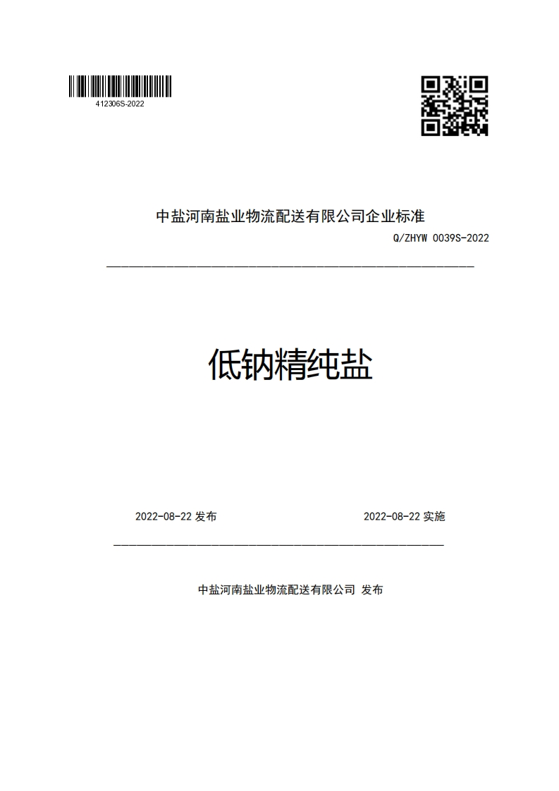 中盐河南盐业物流配送有限公司企业强制性标准规范Q_ZHYW0039S-2022低钠精纯盐