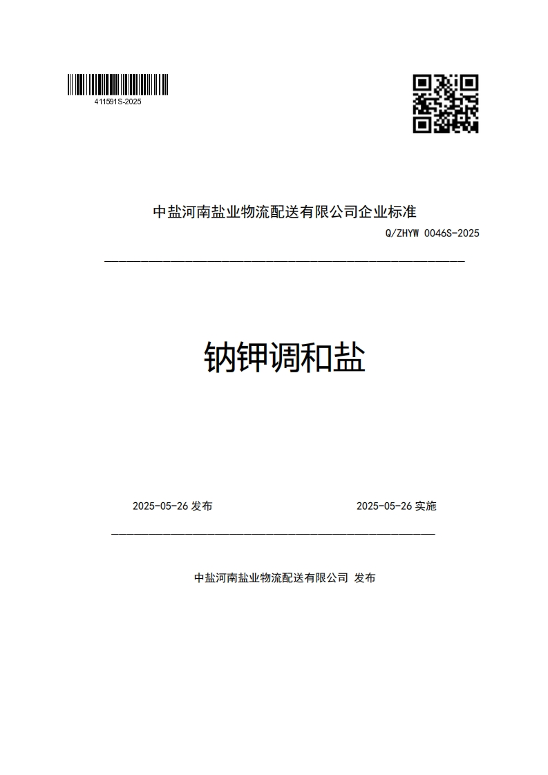 中盐河南盐业物流配送有限公司企业强制性标准规范Q_ZHYW0046S-2025钠钾调和盐