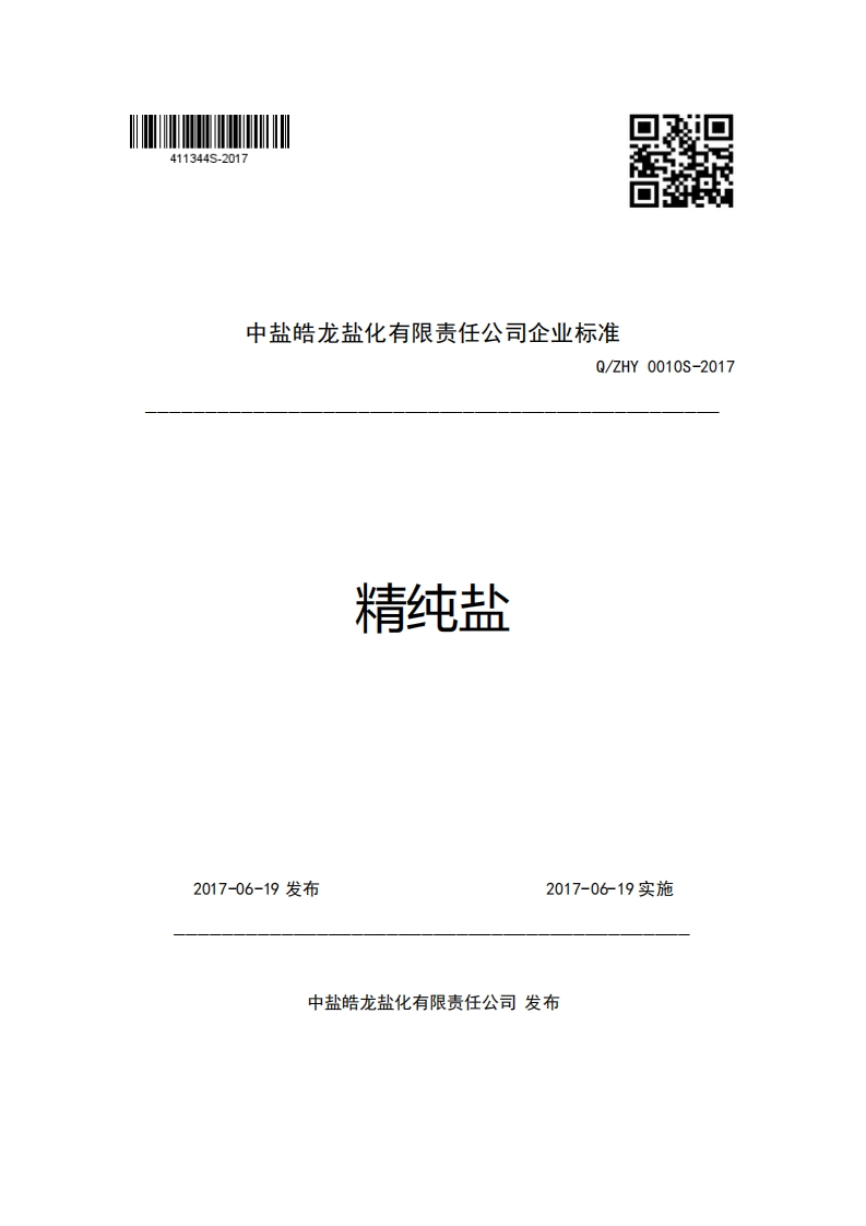 中盐皓龙盐化有限责任公司企业强制性标准规范Q_ZHY0010S-2017精纯盐