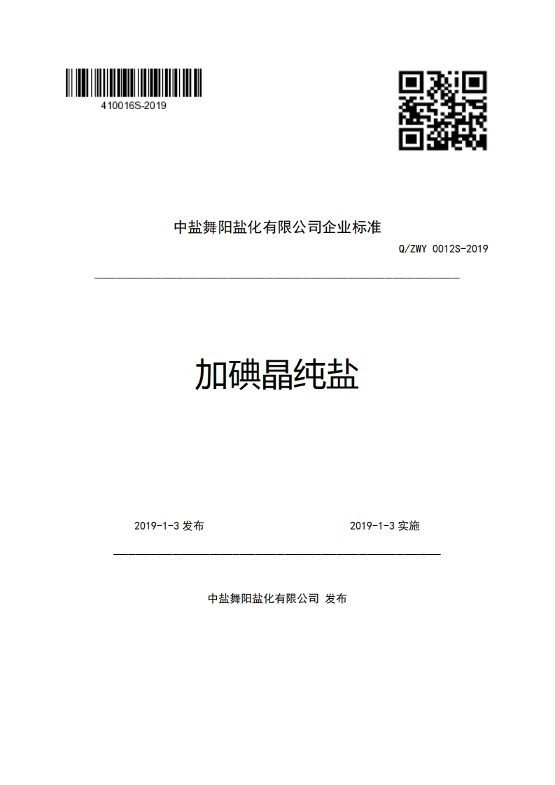 中盐舞阳盐化有限公司企业强制性标准规范加碘晶纯盐Q_ZWY0012S-2019新质力文库 - 聚焦新质生产力发展的数字化知识库_行业洞察 / 理论成果 / 实践指南免费下载新质力文库