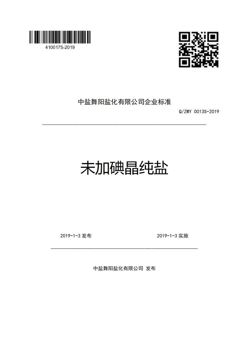 中盐舞阳盐化有限公司企业强制性标准规范未加碘晶纯盐Q_ZWY0013S-2019
