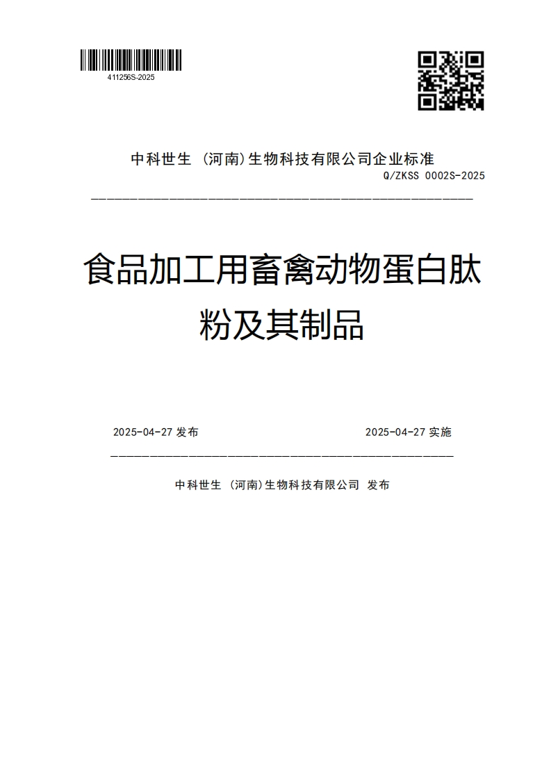 中科世生(河南)生物科技有限公司企业强制性标准规范Q_ZKSS0002S-2025食品加工用畜禽动物蛋白肽粉及其制品2025-04-27发布2025-04-27实施中科世生(河南)生物科技有限公司发布