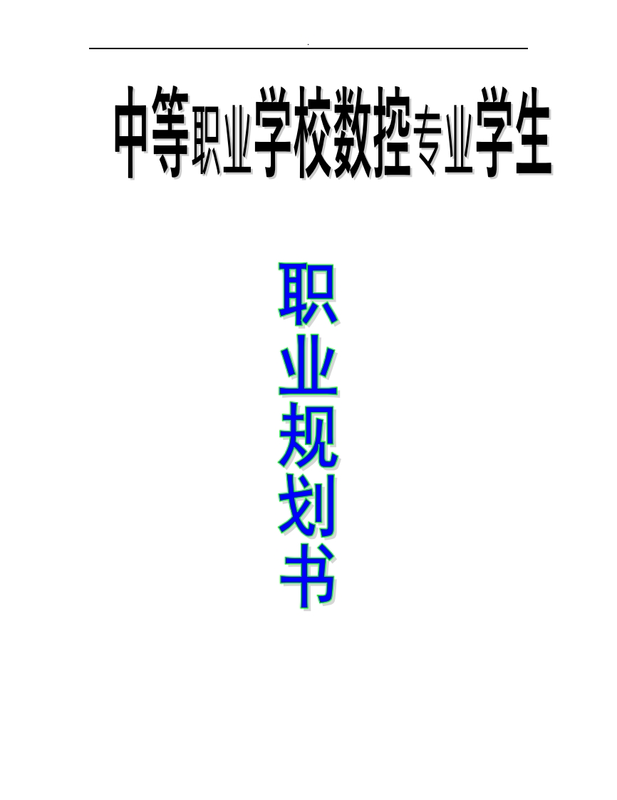 中等职业学校数控专业学生职业规划书