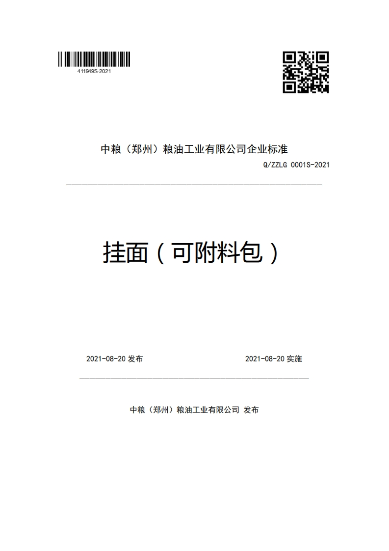 中粮(郑州)粮油工业有限公司企业强制性标准规范Q_ZZLG0001S-2021挂面(可附料包)