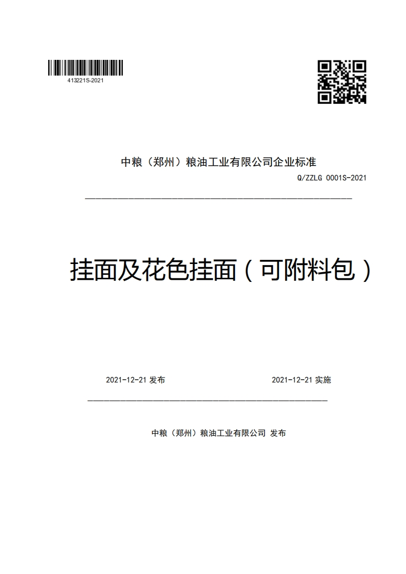 中粮(郑州)粮油工业有限公司企业强制性标准规范Q_ZZLG0001S-2021挂面及花色挂面(可附料包)