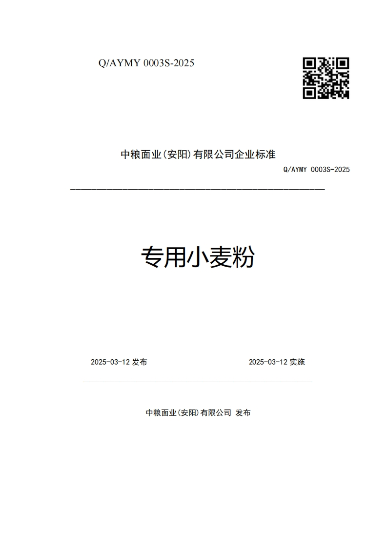 中粮面业(安阳)有限公司企业强制性标准规范专用小麦粉Q_AYMY0003S-2025