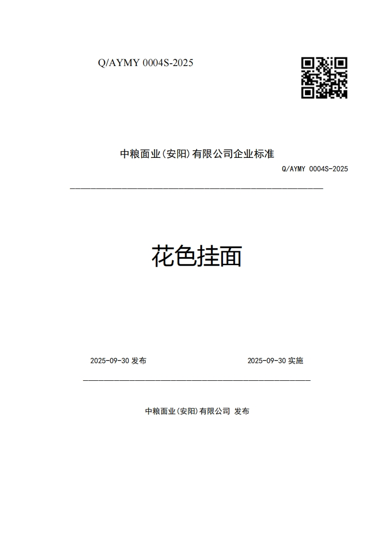 中粮面业(安阳)有限公司企业强制性标准规范花色挂面Q_AYMY0004S-2025_1