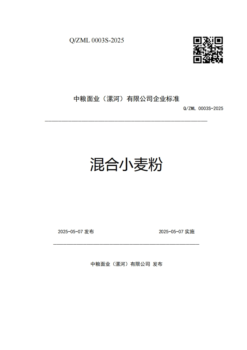 中粮面业(漯河)有限公司企业强制性标准规范混合小麦粉Q_ZML0003S-2025