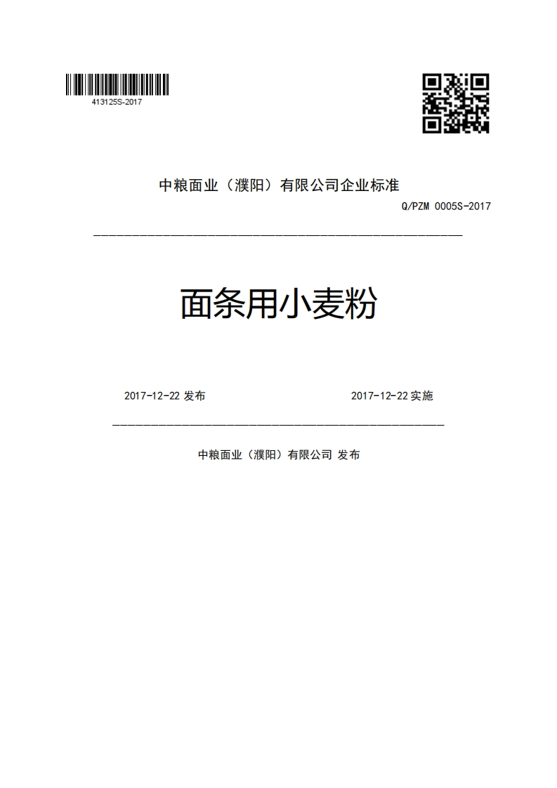 中粮面业(濮阳)有限公司企业强制性标准规范Q_PZM0005S-2017面条用小麦粉2017-12-22发布2017-12-22实施中粮面业(濮阳)有限公司发布