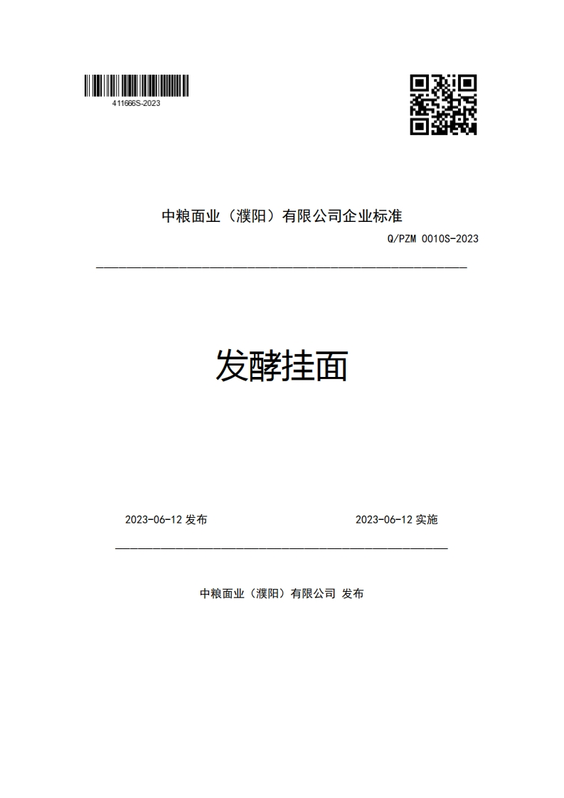 中粮面业(濮阳)有限公司企业强制性标准规范Q_PZM0010S-2023发酵挂面_1