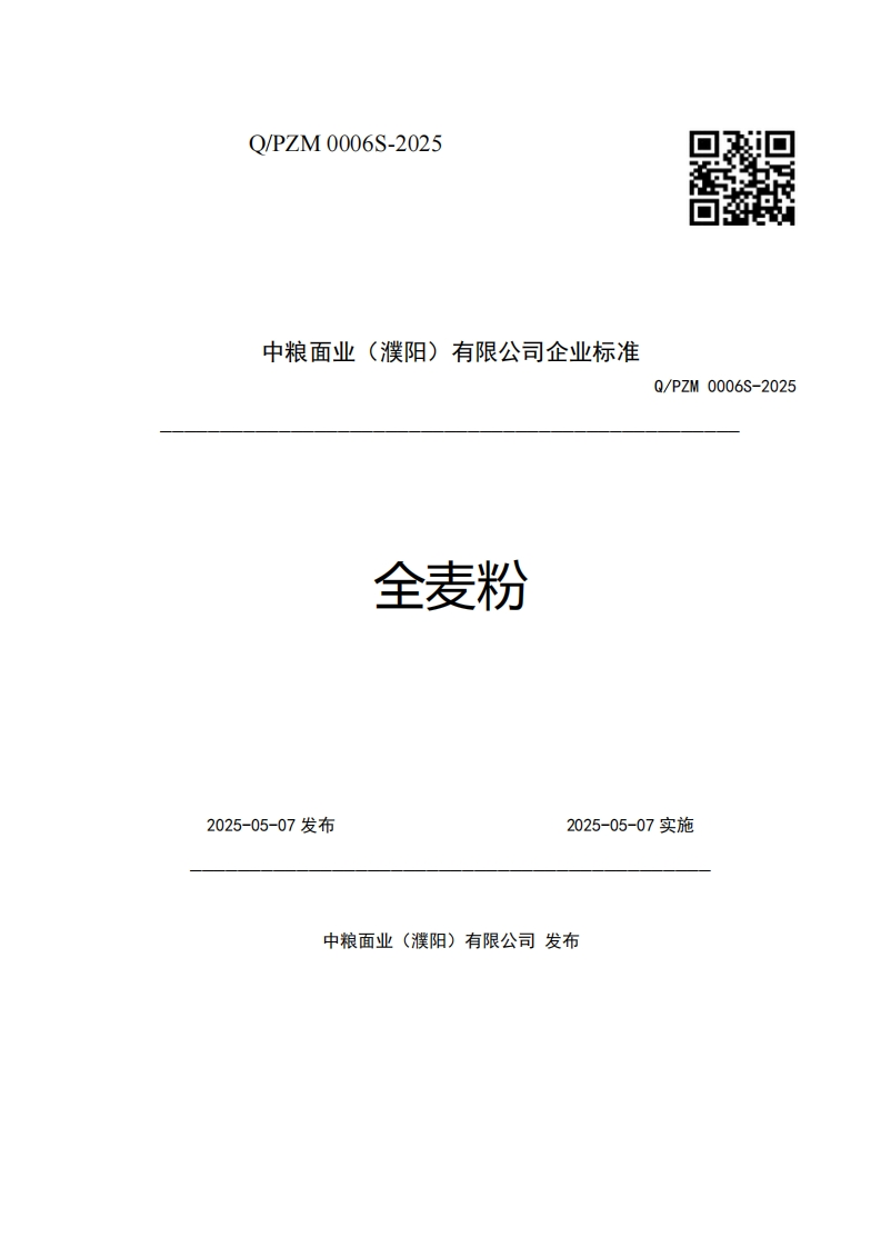 中粮面业(濮阳)有限公司企业强制性标准规范全麦粉Q_PZM0006S-2025新质力文库 - 聚焦新质生产力发展的数字化知识库_行业洞察 / 理论成果 / 实践指南免费下载新质力文库