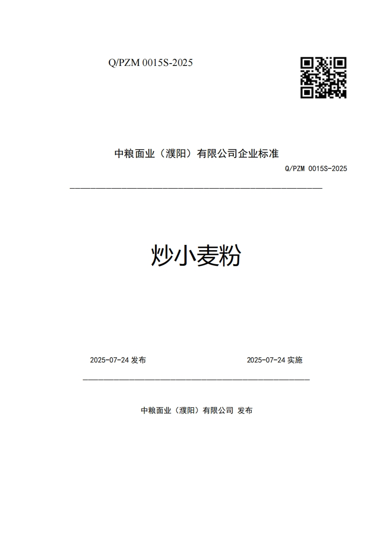中粮面业(濮阳)有限公司企业强制性标准规范炒小麦粉Q_PZM0015S-2025