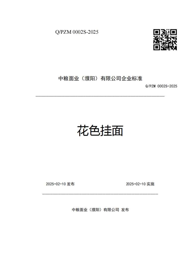 中粮面业(濮阳)有限公司企业强制性标准规范花色挂面Q_PZM0002S-2025