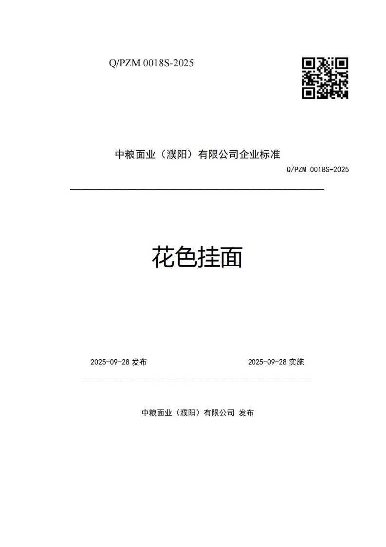 中粮面业(濮阳)有限公司企业强制性标准规范花色挂面Q_PZM0018S-2025