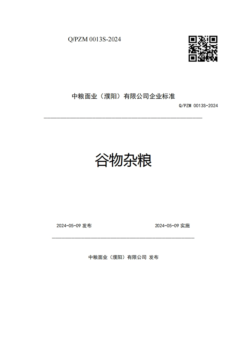 中粮面业(濮阳)有限公司企业强制性标准规范谷物杂粮Q_PZM0013S-2024