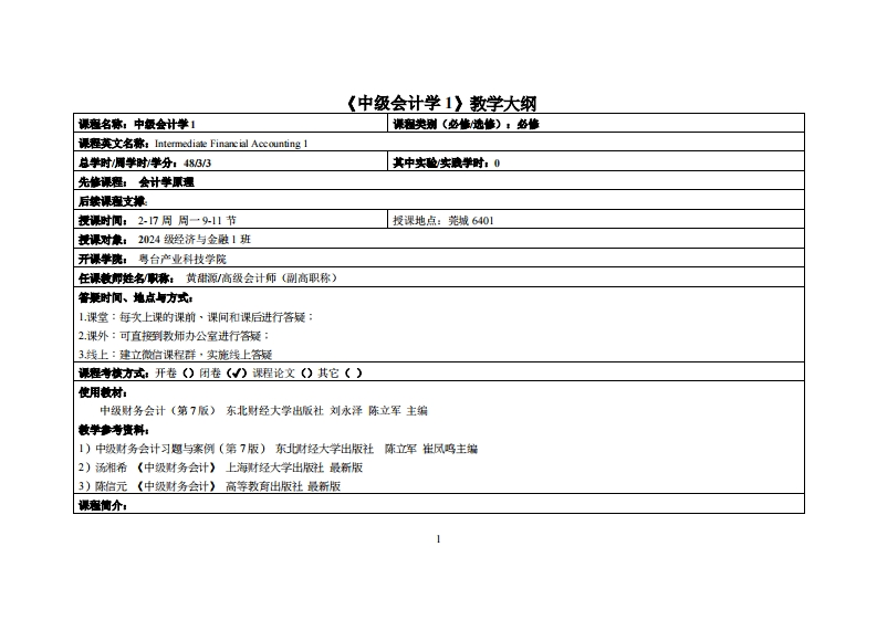 中级会计学1-黄甜源-2024级经济与金融1班教学大纲